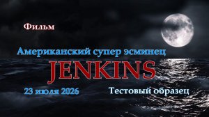 Мир Кораблей. JENKINS. Тестовый Американский супер эсминец