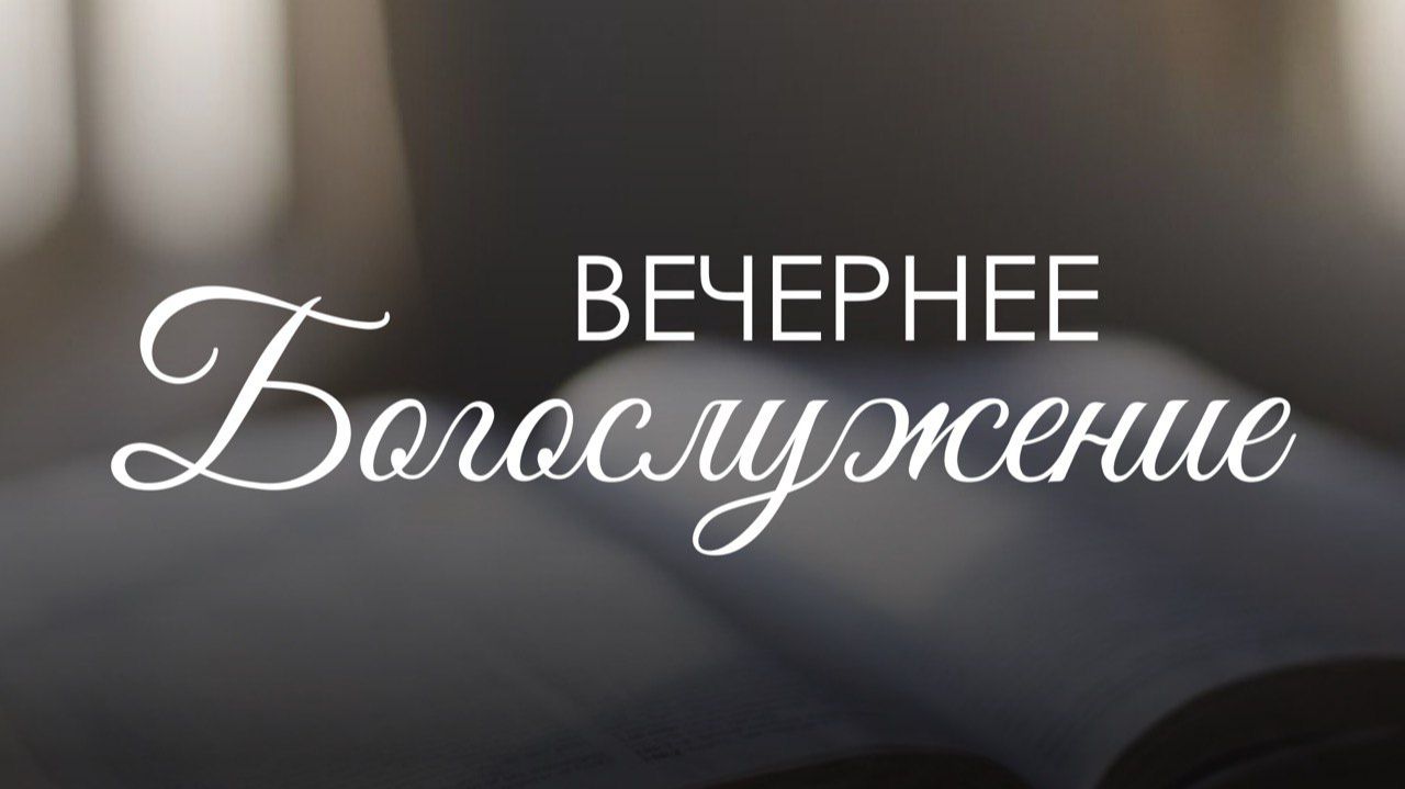 Вечернее воскресное богослужение 26 июля 2026 г.
