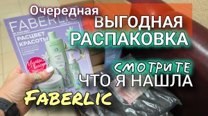 Что я взяла из 9 каталога Faberlic по суперценам? Прямой эфир с распаковкой и обзором выгод  находок