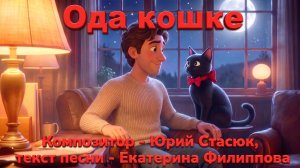 Ода кошке — забавная песня про кошку | Мультфильм для всей семьи | Весёлый музыкальный AI-мультфильм