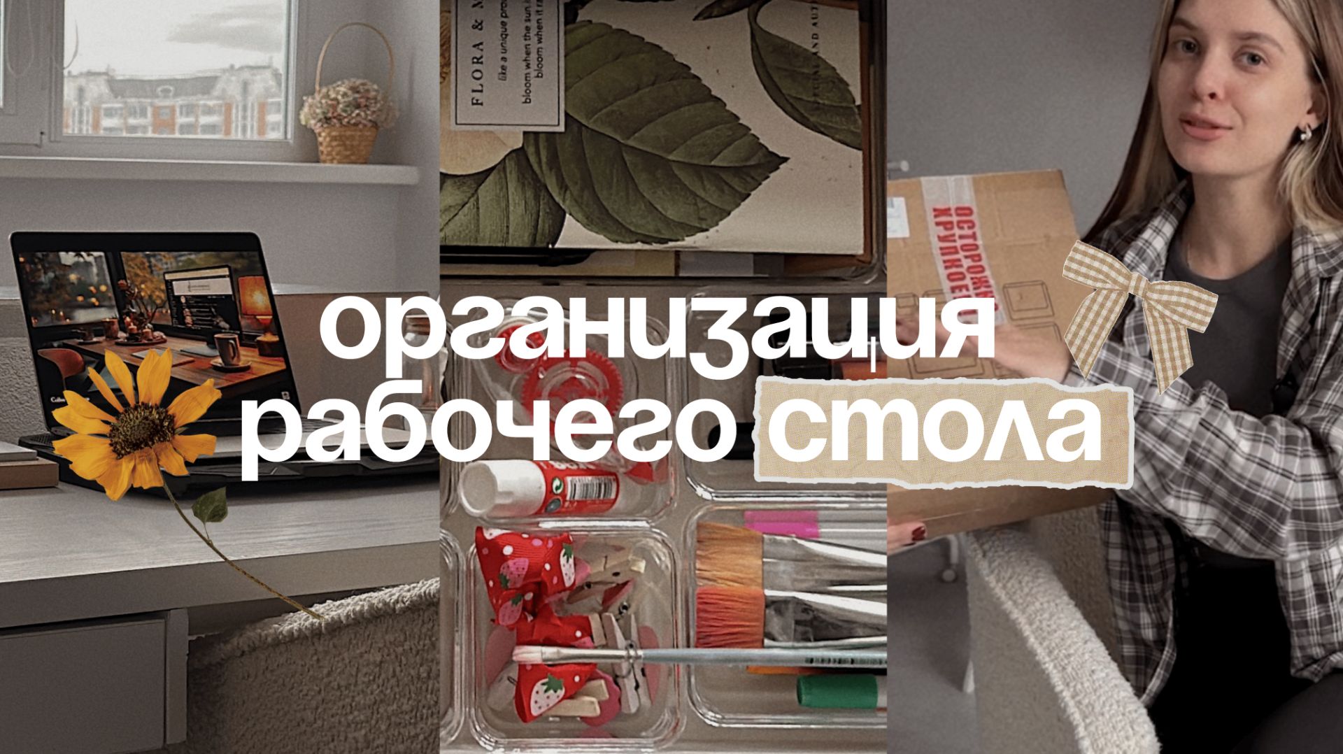 Уборка и организация пространства