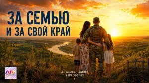 За семью и за свой край -военная песня о братстве, долге и защите дома - AIVOXER