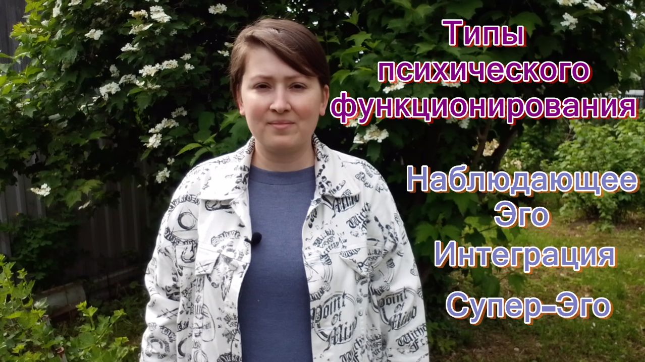 Типы психического функционирования. Психоанализ