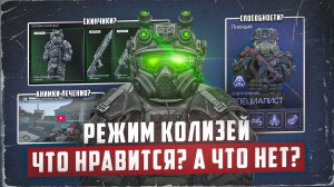 Режим Колизей - новый хил имба - STALZONE