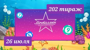 МЕЧТАЛЛИОН 202 ТИРАЖ от 26 июля 2026 года. Проверить тиражный билет СТОЛОТО.