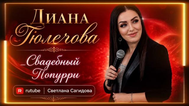 Диана Гюлечова_Свадебный Попурри.mp4 смотреть онлайн