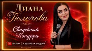 Диана Гюлечова_Свадебный Попурри.mp4