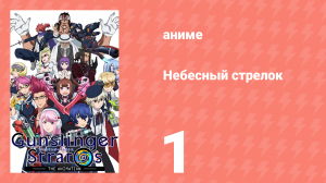 Небесный стрелок 1 серия (аниме-сериал, 2015)
