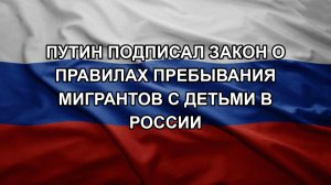 Путин подписал закон о правилах пребывания мигрантов с детьми в России
