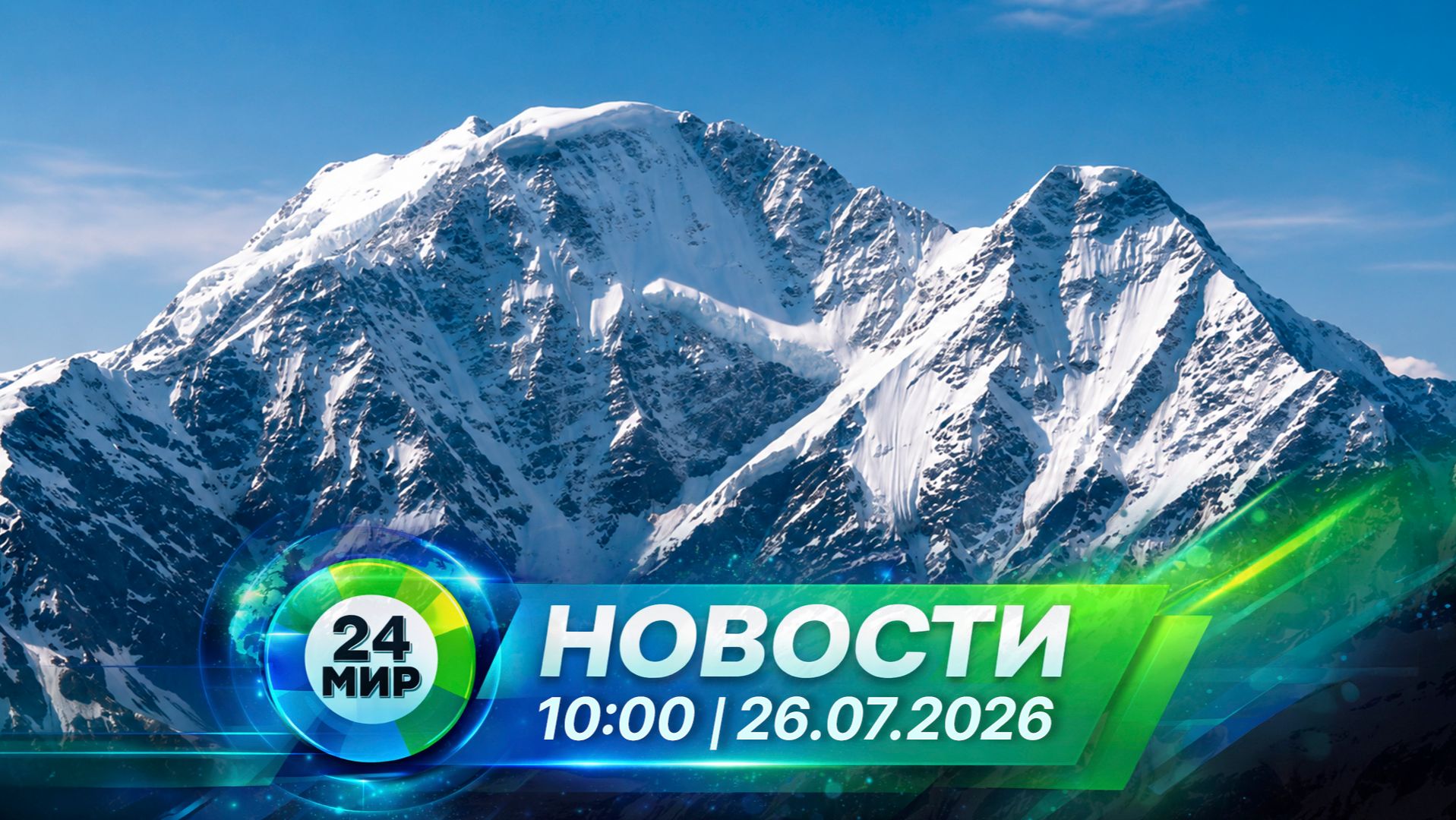 Новости 26 июля 2026 года 10:00 | Выпуск новостей | МИР 24 смотреть онлайн