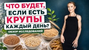 КАКИЕ КРУПЫ ПОЛЕЗНЕЕ ДЛЯ ЗДОРОВЬЯ? СКОЛЬКО УГЛЕВОДОВ НУЖНО ЕСТЬ В ДЕНЬ? Сколько варить гречку?