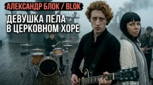 Александр Блок - девушка пела в церковном хоре