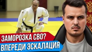 ПУТИНУ ПРЕДЛОЖИЛИ ЗАМОРОЗИТЬ СВО. КТО ВЫДЕРЖИТ ЭСКАЛАЦИЮ ДОЛЬШЕ?