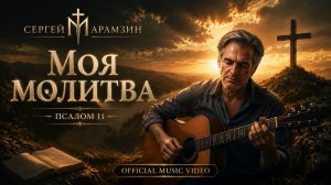 🎷 11 ПСАЛОМ  | «Моя молитва»