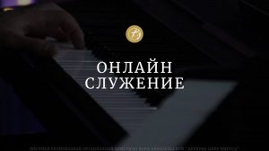 Воскресное Богослужение-Пастор Екатерина Вороова