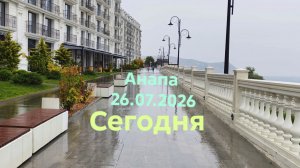 Анапа 26.07.2026 Сегодня