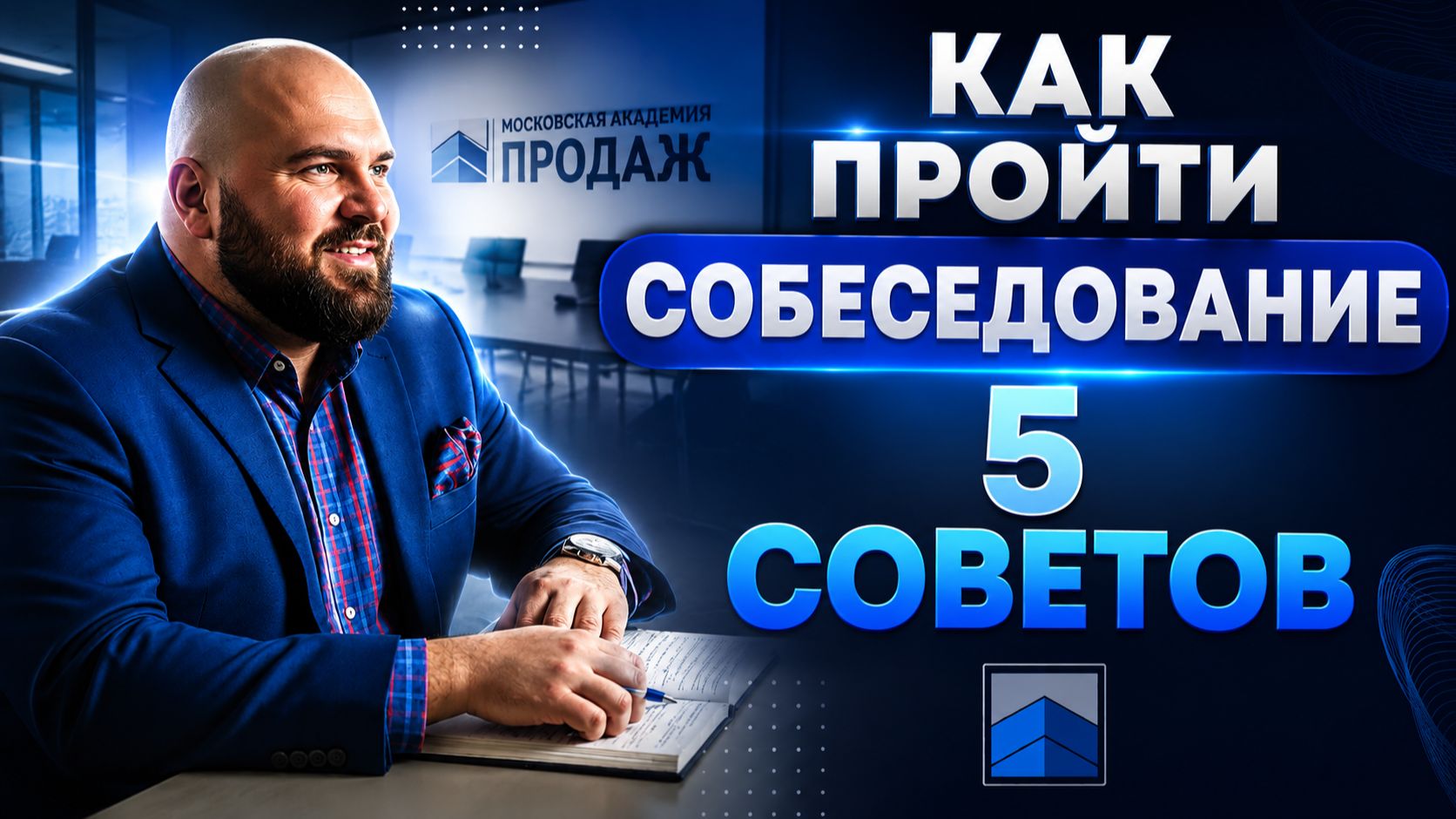 5 советов: как пройти собеседование на работу