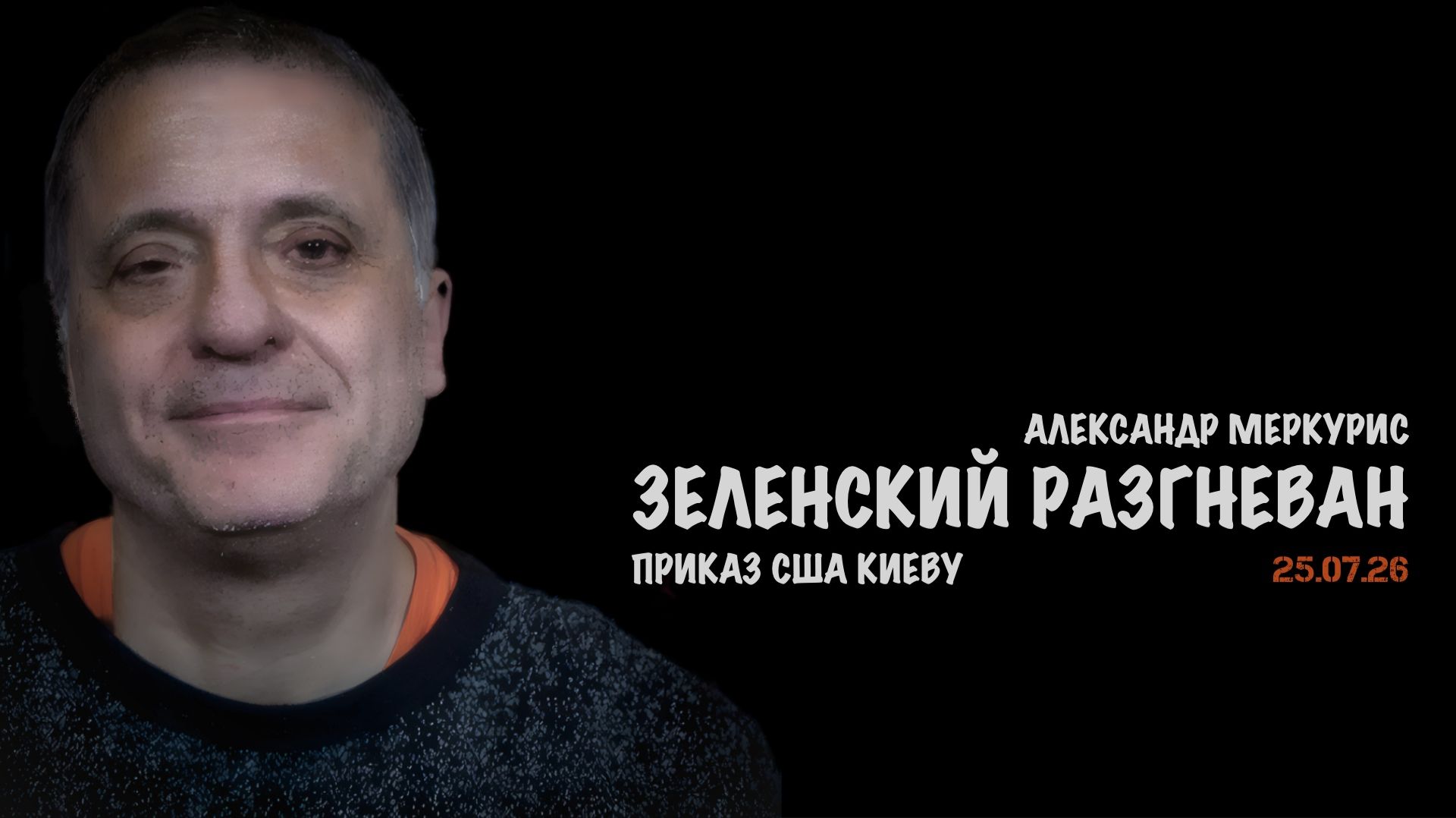 Итоги 25 июля 2026 года | Александр Меркурис | Alexander Mercouris смотреть онлайн