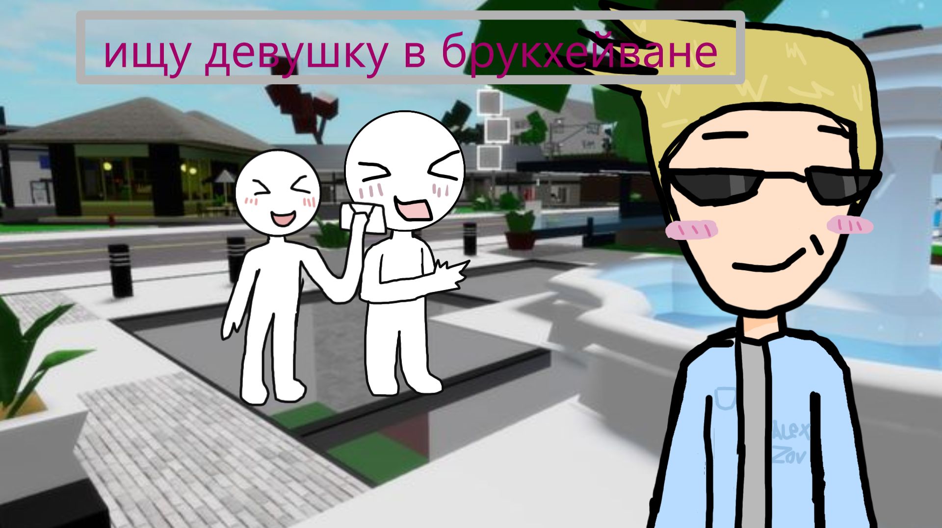 ищу себе пару в бруке//кошка лана//йоши//бдж//роблокс// мир денди// brookhaven смотреть онлайн
