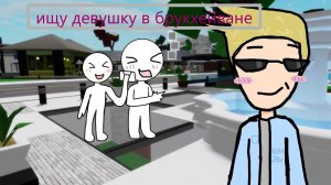 ищу себе пару в бруке//кошка лана//йоши//бдж//роблокс// мир денди// brookhaven