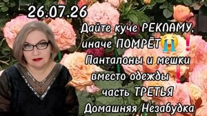3 часть. Дайте куче рекламу, иначе помрёт😭❗️Панталоны и мешки вместо одежды❗️