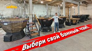 Какой выбрать банный чан в России? Большой и честный обзор