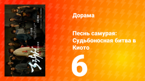 Песнь самурая: Судьбоносная битва в Киото 6 серия