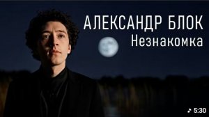 Александр Блок -  Незнакомка  (Полный клип)