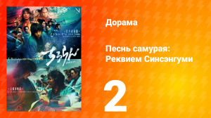Песнь самурая: Эдо: Ночь вторая