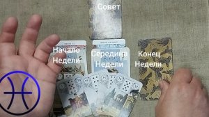 РЫБЫ ♓ Таро-прогноз на неделю с 27 июля по 2 августа