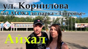 Айхал. Якутия. 24 июля. Прогулка от АГОКа в верхний посёлок.