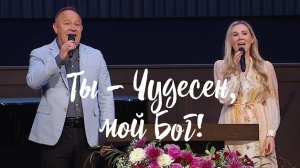 Ты – Чудесен, мой Бог! || Виктор Шатецкий, Дана Морозова