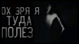 🫪ох зря я туда полез🫪