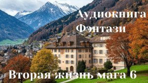 Аудиокнига «Вторая жизнь мага 6»