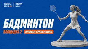 Финальные игры по бадминтону  - площадка 2