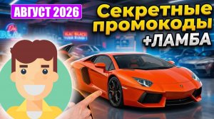 ВСЕ РАБОЧИЕ ПРОМОКОДЫ НА БЛЕК РАША АВГУСТ 2026 😳 ЛУЧШИЕ ПРОМОКОДЫ BLACK RUSSIA RP!