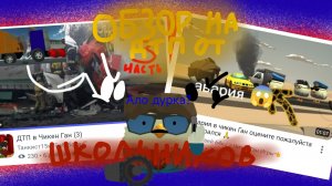 Обзор на ДТП Chicken gun от ШКОЛЬНИКОВ🥀 (2 часть)