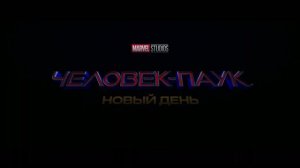 Человек-паук Новый день — Все русские трейлеры (Дубляж, 2026)