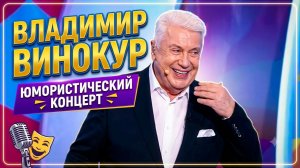 Владимир Винокур — Юмористический концерт «Нужна любовница»