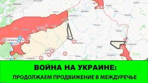26.07 Война на Украине: Север рвется вглубь Междуречья.