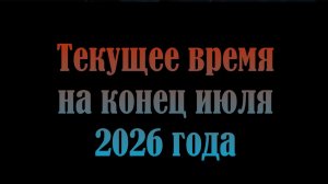 Текущее время конца июля 2026
