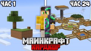 Я Выжил 24 РЕАЛЬНЫХ Часа на Скайблоке в Майнкрафт Хардкор