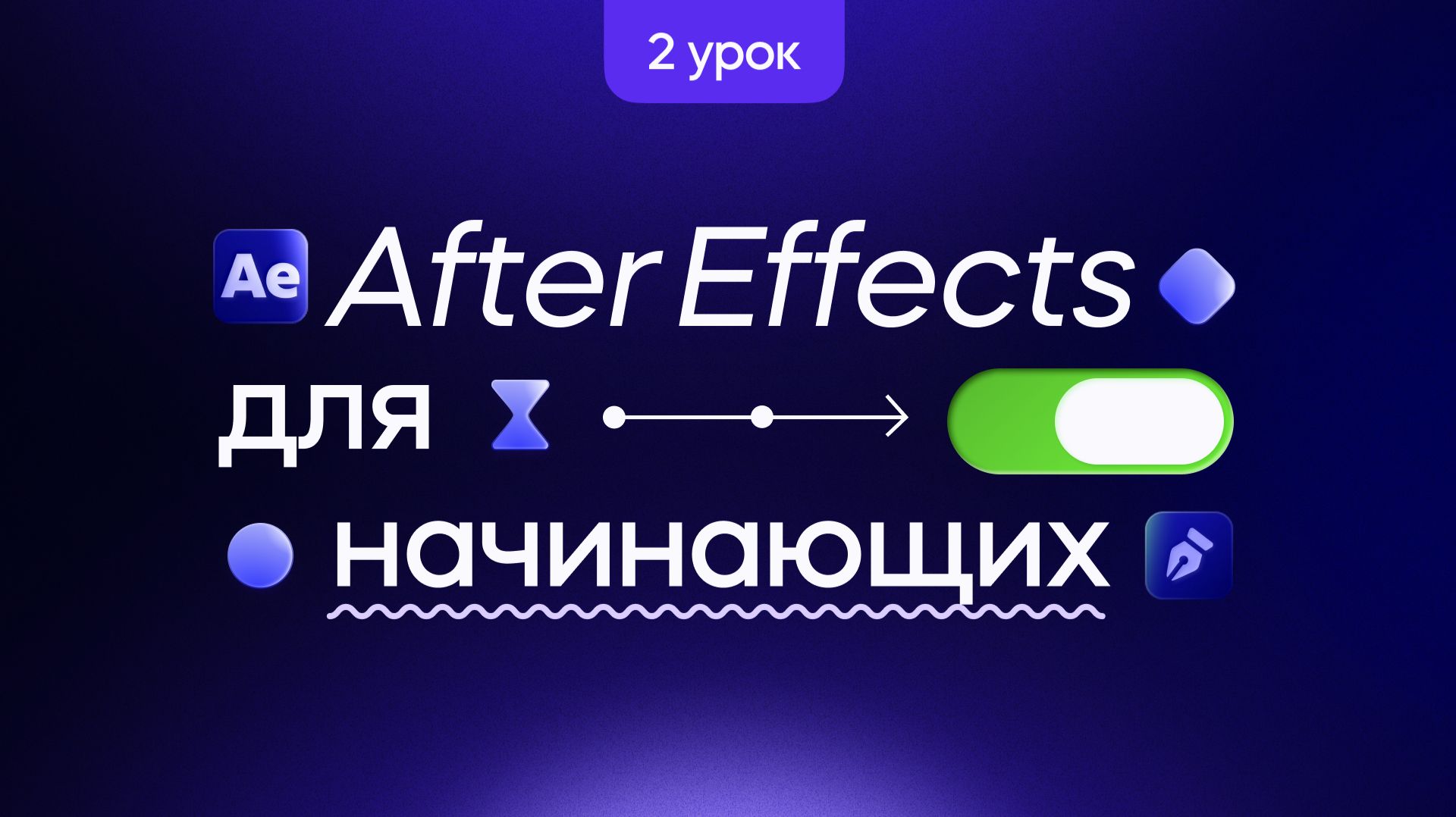 After Effects для начинающих — Анимация. Мини курс по моушн-дизайну. Урок 2 смотреть онлайн
