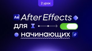 After Effects для начинающих — Анимация. Мини курс по моушн-дизайну. Урок 2
