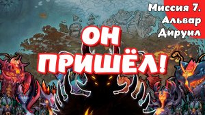 Heroes of Might and Magic. Olden Era. Компания. Миссия 7. Альвар Дируил