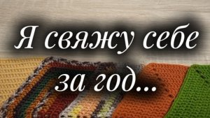СП «Я свяжу себе за год... « Участник N5. Отчет за июль.