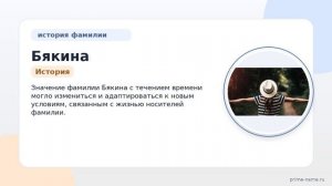 Фамилия Бякина: происхождение, значение и склонение