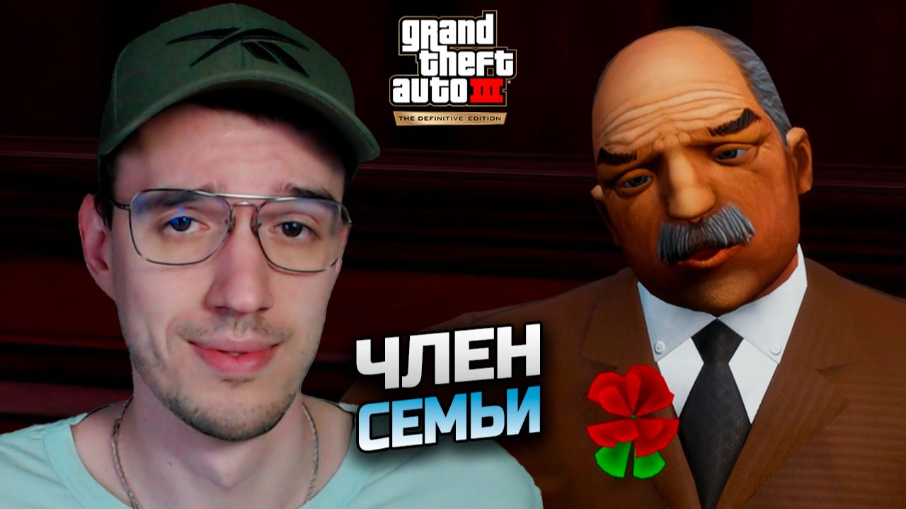 GTA 3 - любимчик и предатель дона Леоне смотреть онлайн