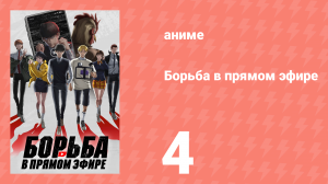 Борьба в прямом эфире 4 серия (аниме-сериал, 2024)
