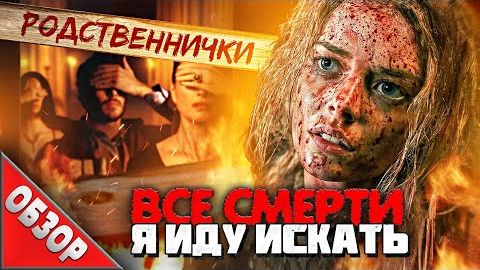 [Ravazu] - #ВСЕСМЕРТИ: Я иду искать (2019) ОБЗОР